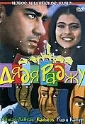Постер к фильму «Дядя Раджу (2000)»