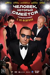 Постер к фильму «Человек, который смеётся (2026)»