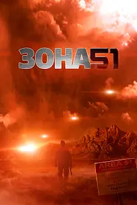 Главный постер фильма «Зона 51 (2011)»