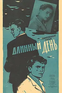 Постер к фильму «Длинный день (1961)»