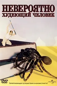 Постер к фильму «Невероятно худеющий человек (1957)»
