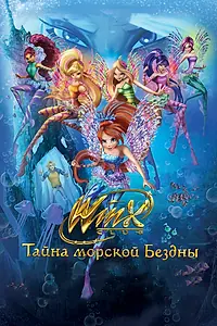 Главный постер мультфильма «Клуб Винкс: Тайна морской бездны (2014)»