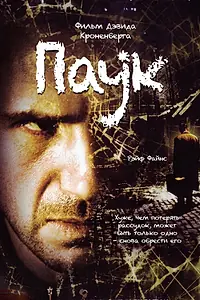 Постер к фильму «Паук (2002)»