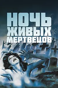 Главный постер фильма «Ночь живых мертвецов (1968)»