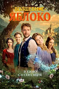 Постер к фильму «Волшебное яблоко (2024)»
