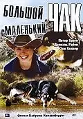 Главный постер фильма «Большой Чак, маленький Чак (2004)»