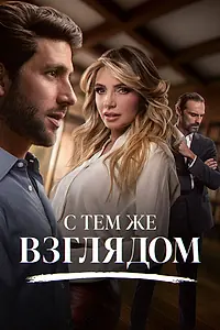 Постер к сериалу «С тем же взглядом (2025)»