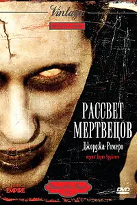 Постер к фильму «Рассвет мертвецов (1978)»