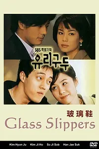 Постер к сериалу «Туфельки для Золушки (2002)»
