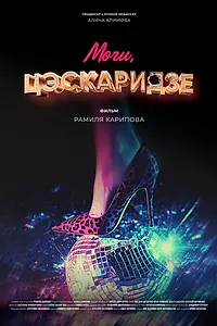 Постер к фильму «Мочи, Цэскаридзе! (2024)»