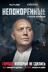 Главный постер сериала «Непокоренные (2025)»