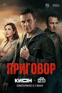 Постер к сериалу «Приговор (2026)»