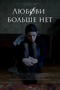 Постер к фильму «Любови больше нет (2025)»