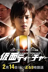 Главный постер фильма «Kamen Teacher Special (2014)»