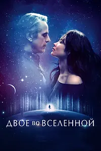Постер к фильму «Двое во вселенной (2015)»