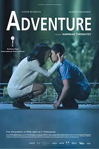 Постер к фильму «Приключение (2014)»