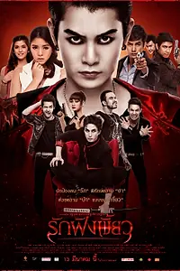 Постер к фильму «Любовь укрепляет клыки (2014)»