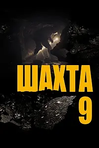 Главный постер фильма «Шахта 9 (2019)»