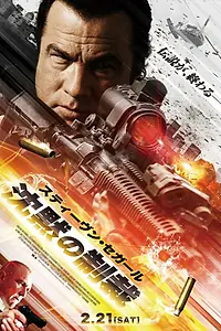 Постер к фильму «Наёмник: Отпущение грехов (2015)»