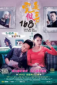 Главный постер фильма «Запри меня, свяжи его (2014)»
