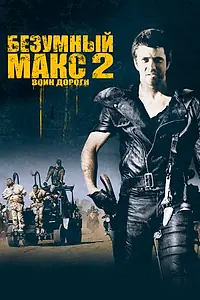 Постер к фильму «Безумный Макс 2: Воин дороги (1981)»