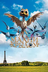 Постер к мультфильму «Махни крылом (2014)»