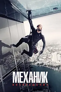 Главный постер фильма «Механик: Воскрешение (2016)»