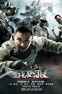 Главный постер фильма «Война волков (2015)»
