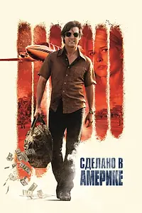 Главный постер фильма «Сделано в Америке (2017)»