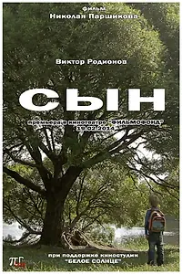 Постер к фильму «Сын (2014)»