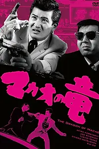 Постер к фильму «Дракон из Макао (1965)»