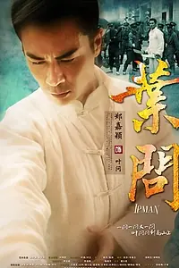 Постер к сериалу «Ип Ман (2013)»