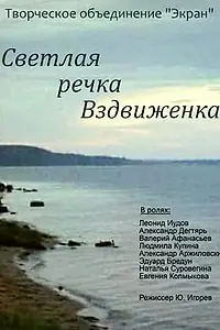 Главный постер фильма «Светлая речка Вздвиженка (1971)»