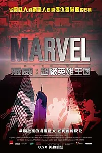 Постер к фильму «Ренессанс Marvel (2014)»