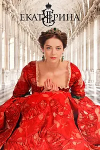 Постер к сериалу «Екатерина (2014)»