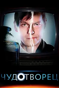 Постер к сериалу «Чудотворец (2014)»