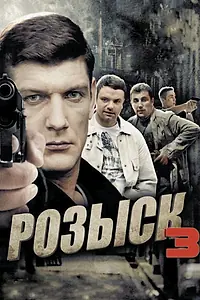 Постер к сериалу «Розыск 3 (2015)»