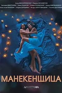 Постер к сериалу «Манекенщица (2014)»