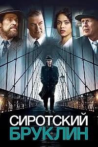 Постер к фильму «Сиротский Бруклин (2019)»