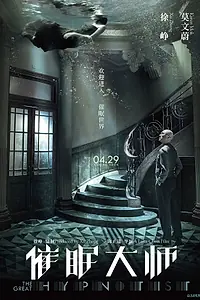 Главный постер фильма «Великий гипнотизёр (2014)»