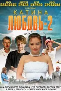 Постер к сериалу «Катина любовь 2 (2012)»