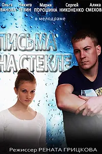 Постер к сериалу «Письма на стекле (2014)»