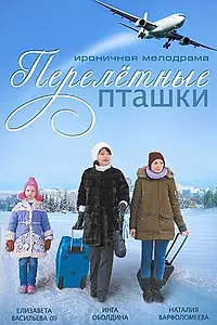 Постер к сериалу «Перелётные пташки (2013)»