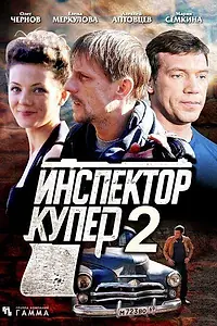 Постер к сериалу «Инспектор Купер 2 (2015)»