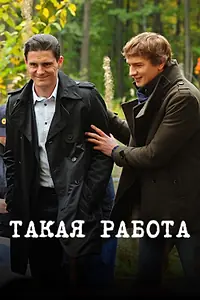 Постер к сериалу «Такая работа (2014 - 2016)»