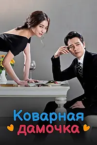 Постер к сериалу «Коварная дамочка (2014)»