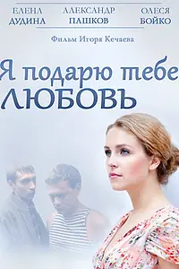 Главный постер фильма «Я подарю тебе любовь (2013)»