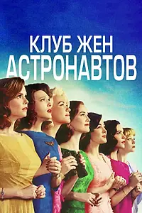 Главный постер сериала «Клуб жён астронавтов (2015)»