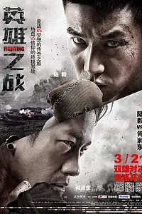 Постер к фильму «Сражение (2014)»