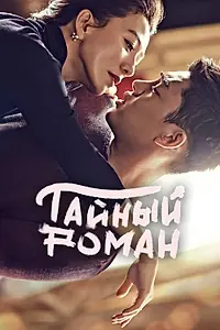 Главный постер сериала «Тайный роман (2014)»
